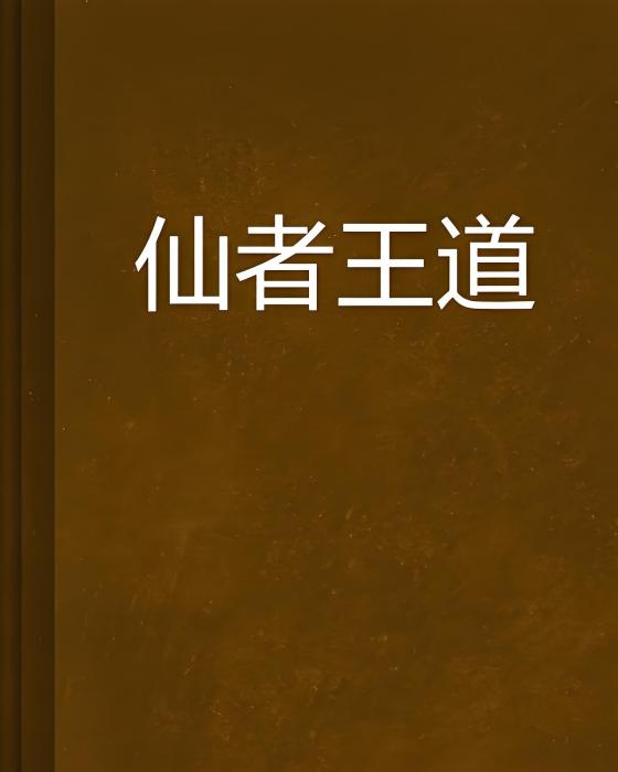 仙者王道 仙者王道
