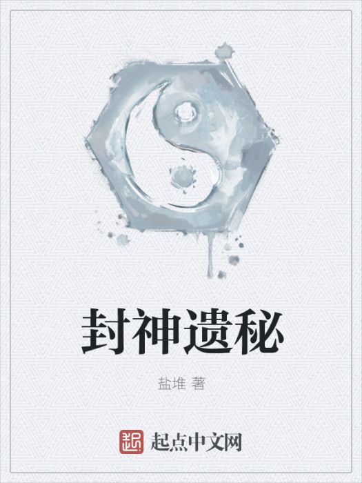 封神遺秘 封神遺秘