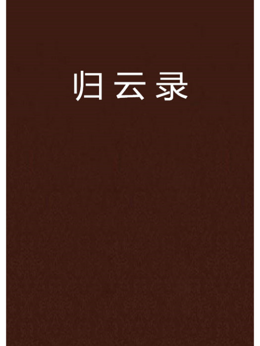 歸雲錄 歸雲錄