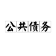 公共債務 公共債務