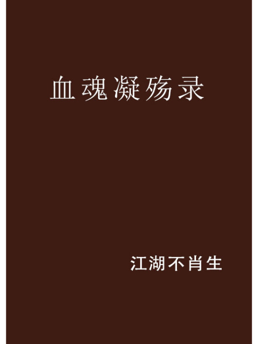 血魂凝殤錄 血魂凝殤錄