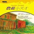 農莊小天才 農莊小天才