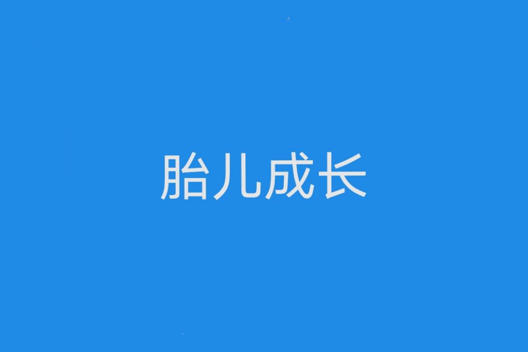 胎兒成長 胎兒成長