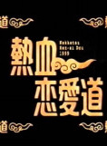 相葉雅紀