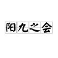 陽九之會 陽九之會