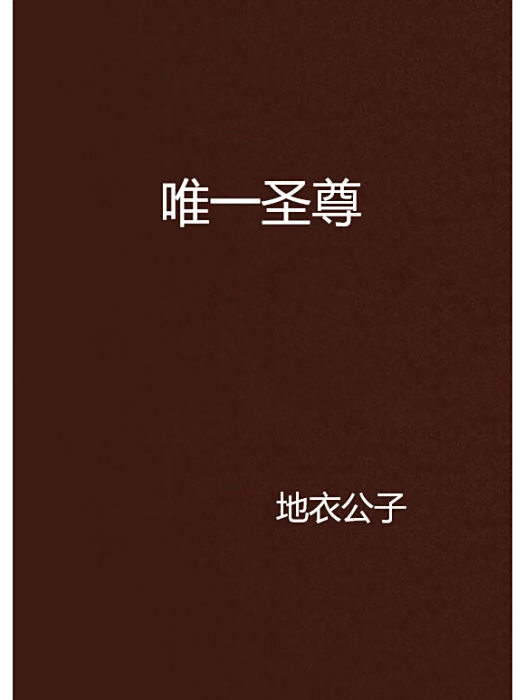 唯一聖尊 唯一聖尊