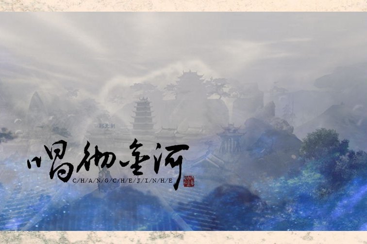 唱徹金河 唱徹金河