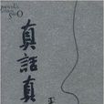 真話真說 真話真說