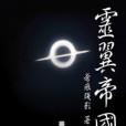 靈翼帝國 靈翼帝國