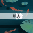 見杏 見杏