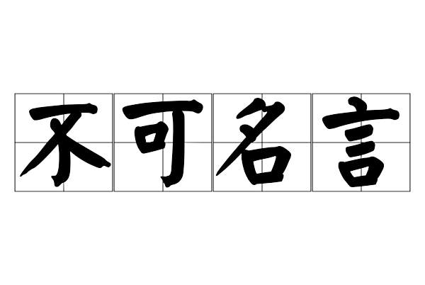 不可名言 不可名言