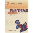 基礎有機化學(高等教育出版社圖書) 基礎有機化學(高等教育出版社圖書)