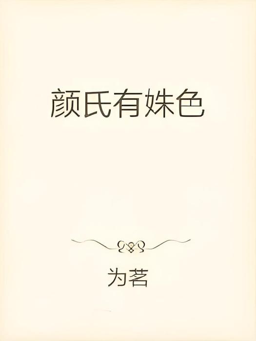 顏氏有姝色 顏氏有姝色