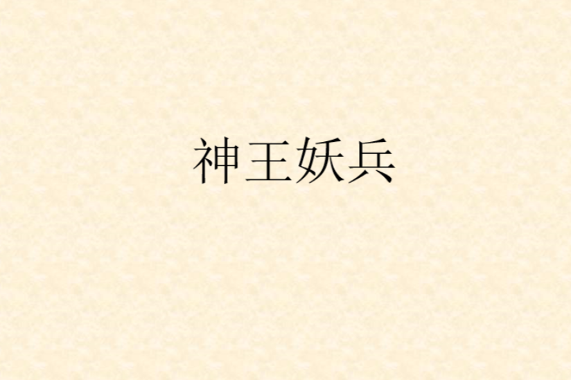 神王妖兵 神王妖兵