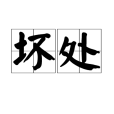 壞處 壞處