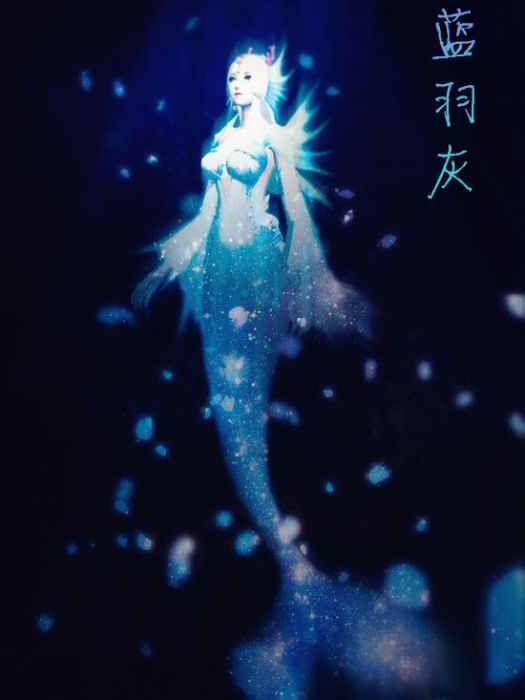 藍羽灰(藍雨瀾風) 藍羽灰(藍雨瀾風)