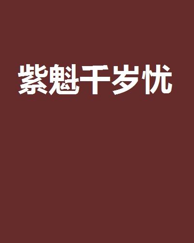紫魁千歲憂 紫魁千歲憂