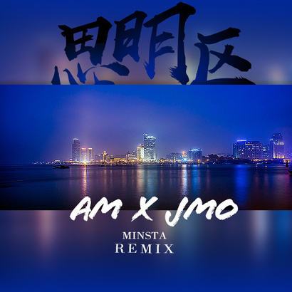 思明區Remix 思明區Remix