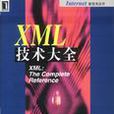 XML技術大全