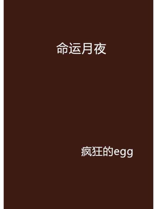 命運月夜 命運月夜