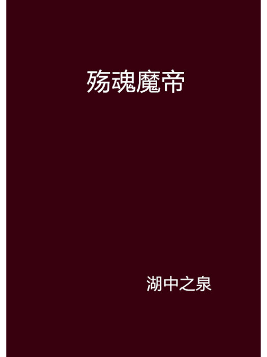 殤魂魔帝