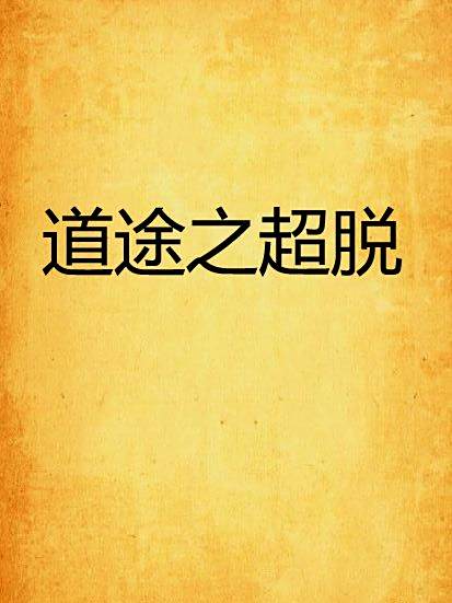 道途之超脫 道途之超脫