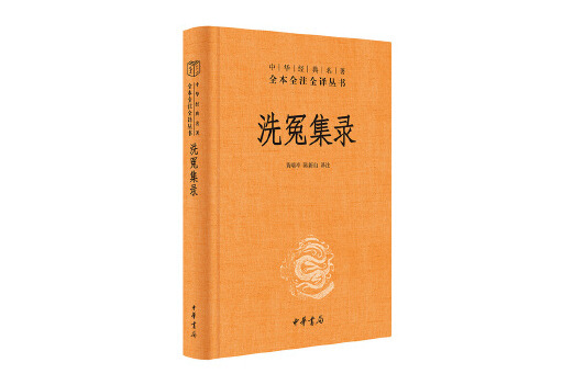 洗冤集錄(2023年中華書局出版的圖書) 洗冤集錄(2023年中華書局出版的圖書)