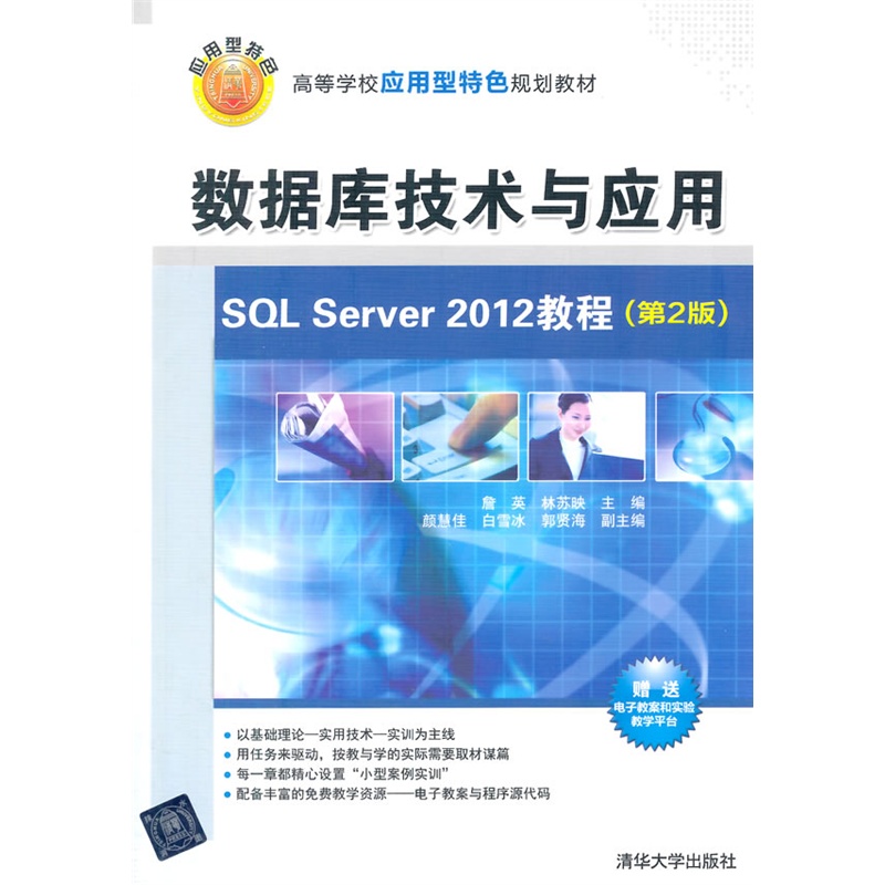 資料庫技術與套用-SQL Server 2012教程第2版