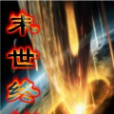 末世終結 末世終結