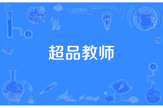 超品教師(九天攬日月所著小說) 超品教師(九天攬日月所著小說)