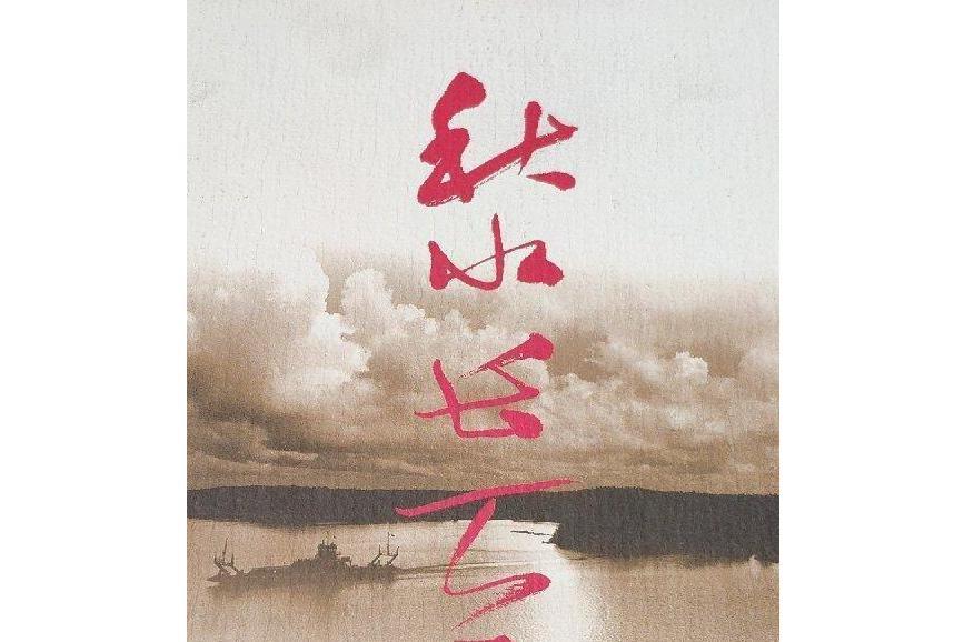 秋水長天(2007年春風文藝出版社出版的圖書) 秋水長天(2007年春風文藝出版社出版的圖書)