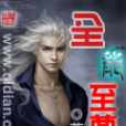 全能至尊 全能至尊