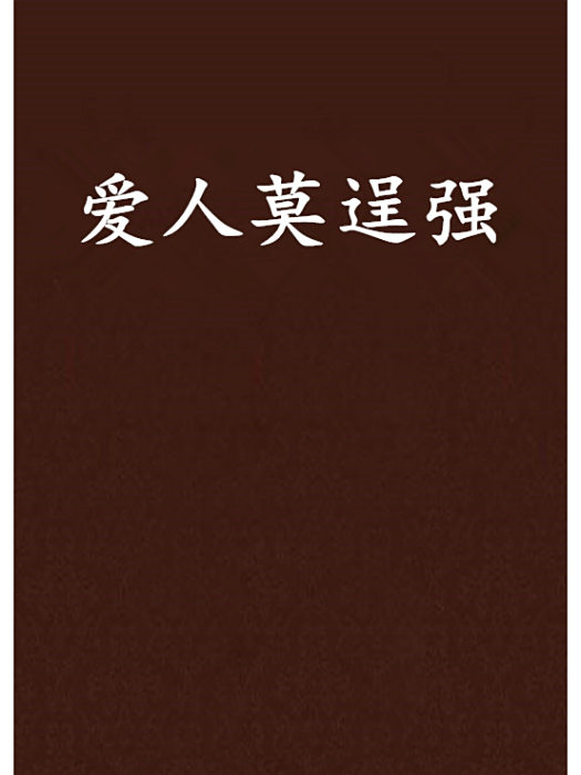 愛人莫逞強 愛人莫逞強