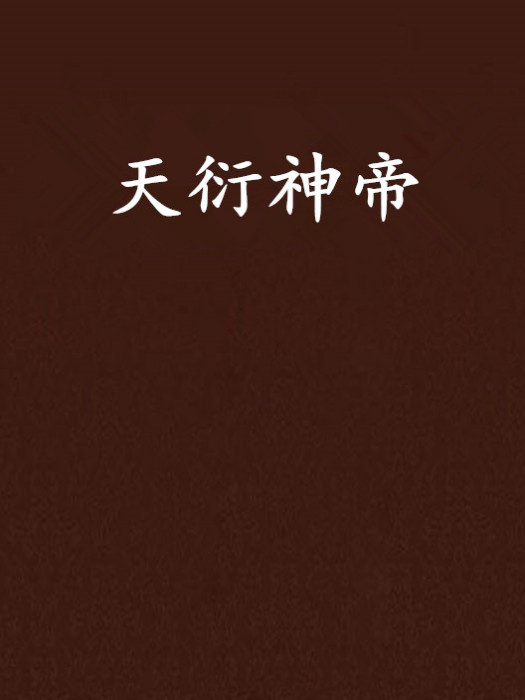 天衍神帝 天衍神帝