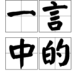 一言中的 一言中的