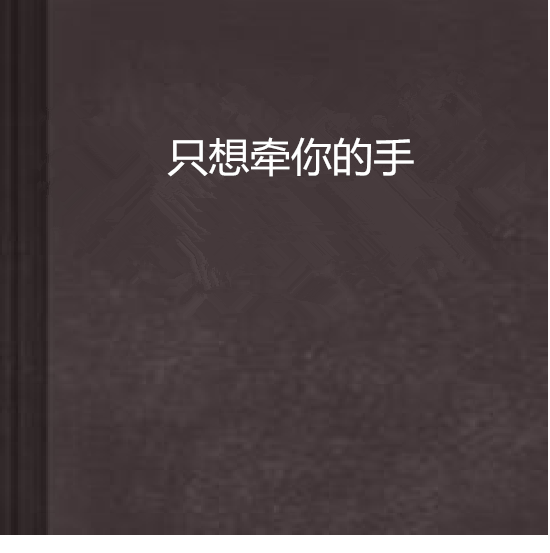 只想牽你的手(言情小說)