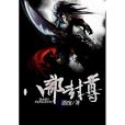 八部封尊 八部封尊