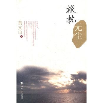 旅枕無塵 旅枕無塵