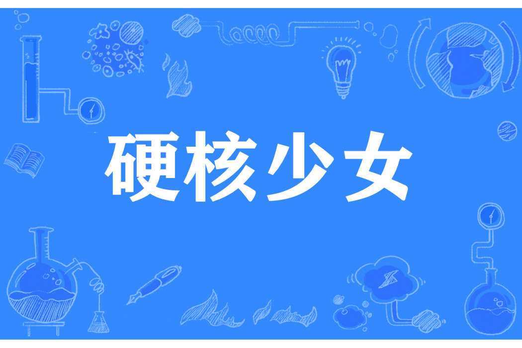 硬核少女(網路流行詞) 硬核少女(網路流行詞)