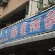 海星酒家 海星酒家