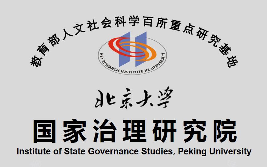 北京大學國家治理研究院