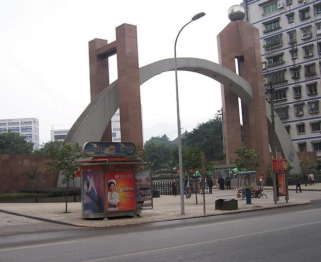 重慶大學繼續教育學院