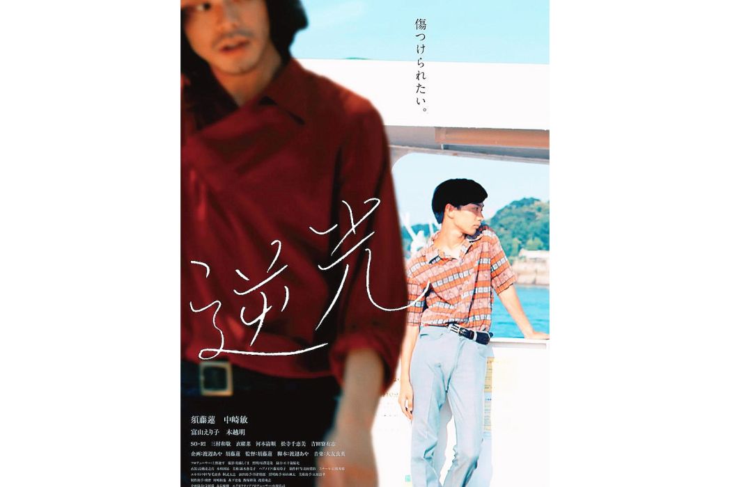 逆光(日本2021年須藤蓮主演的電影) 逆光(日本2021年須藤蓮主演的電影)