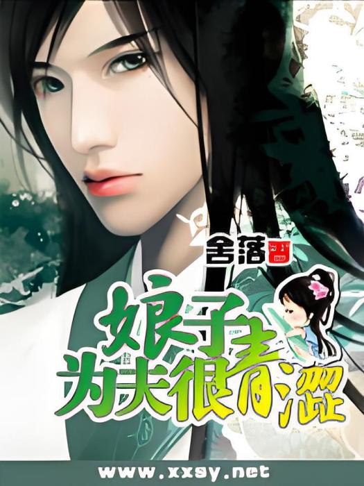 羞澀夫君 羞澀夫君
