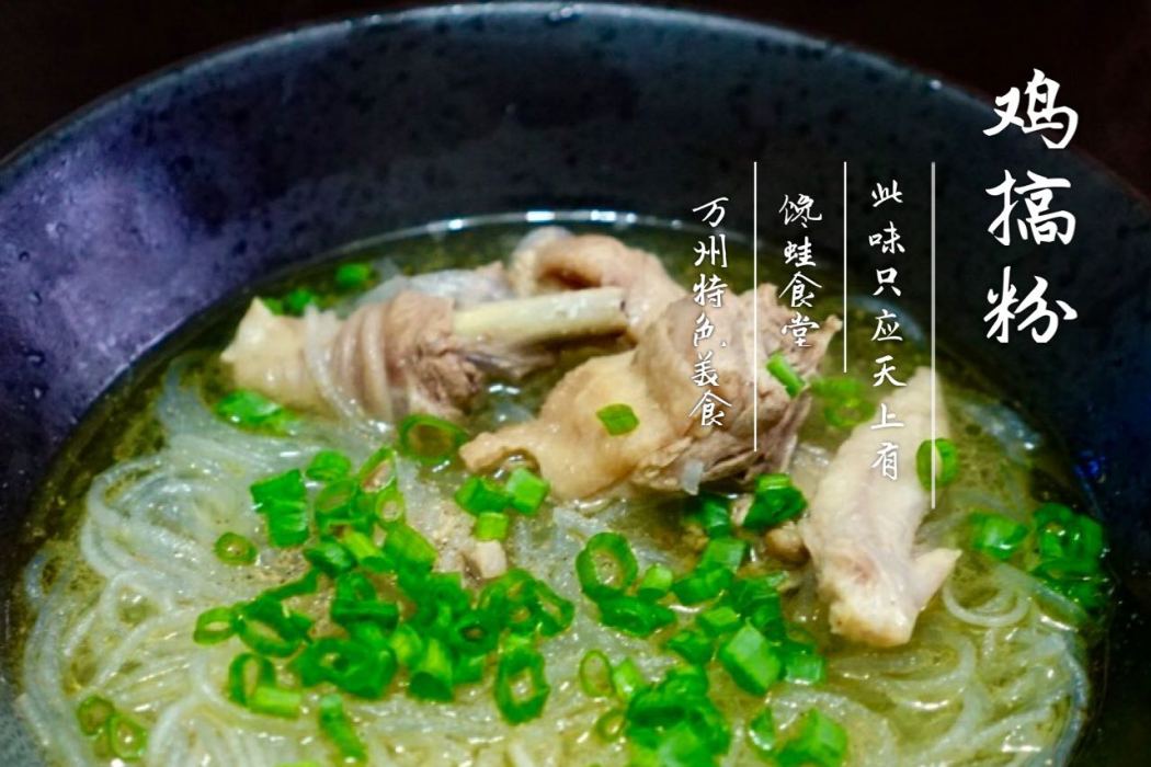 雞搞粉 雞搞粉