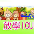 放學ICU 放學ICU