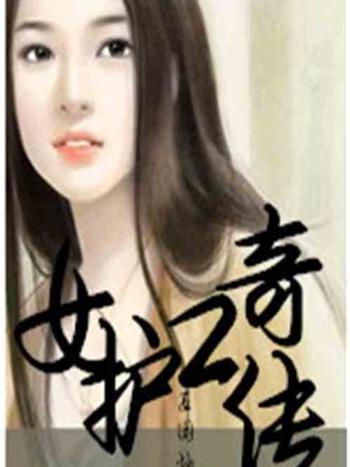 女護工奇傳 女護工奇傳