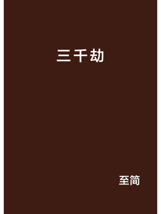 三千劫 三千劫