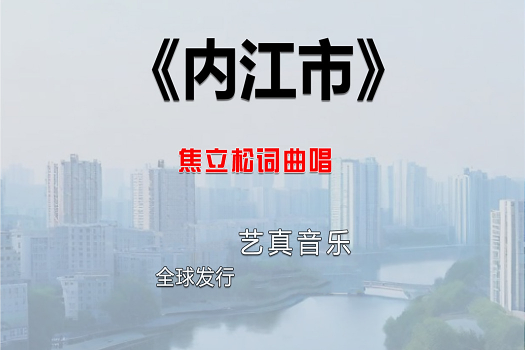內江市(焦立松2025年演唱歌曲) 內江市(焦立松2025年演唱歌曲)