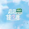念念桃花源 念念桃花源